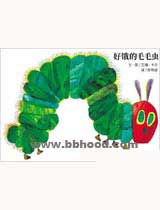 好饿的毛毛虫（信谊） 