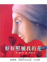好好照顾我的花(绝版好书） 