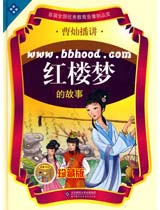 童缘特价—红楼梦的故事（曹灿播讲）—10CD珍藏版 