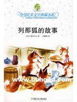 列那狐的故事（全球儿童文学典藏书系） 