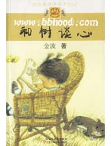 和树谈心-散文（金波儿童文学精品系列） 