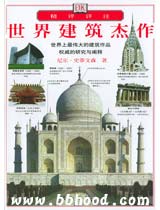 童缘特价-世界建筑杰作 