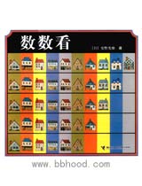 数数看（安野光雅数学绘本） 