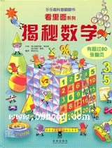 揭秘数学(第二辑）（翻翻书） 