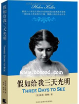 假如给我三天光明 