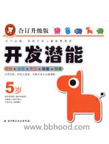 开发潜能5岁合订升级版（思维+迷宫+手工+绘画+创意） 