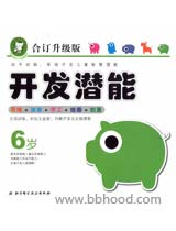开发潜能6岁合订升级版（思维+迷宫+手工+绘画+创意） 