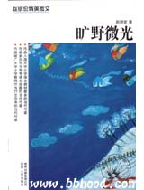 赵丽宏精美散文-旷野微光（冰心散文奖） 