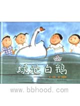 绿池白鹅（京华小鲁） 