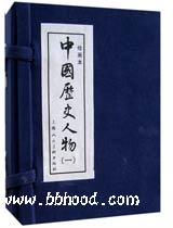 中国历史人物（一）10册套装（连环画） 