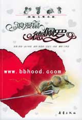 2004年纽伯瑞金奖—浪漫鼠德佩罗(国际大奖小说) 