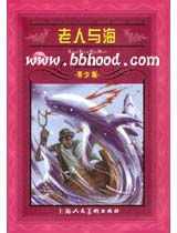 世界文学名著宝库-老人与海 