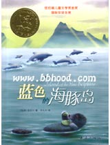 蓝色的海豚岛(国际大奖小说) 