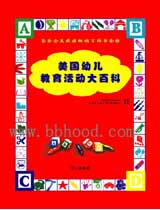 美国幼儿教育活动大百科（共4册） (童缘特价） 