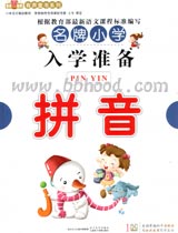 名牌小学入学准备--拼音(含光盘） 