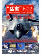 “猛禽”F-22 