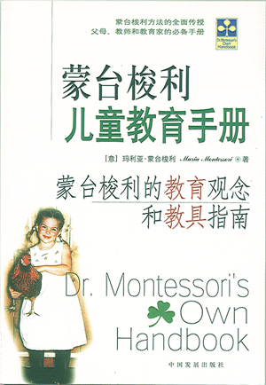 蒙台梭利儿童教育手册 
