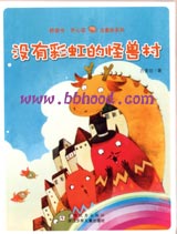 没有彩虹的怪兽村（方素珍系列）(注音版） 