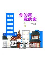 你的家我的家 