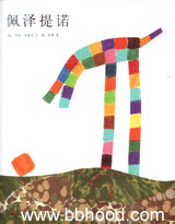 佩泽提诺(爱心树）李奥尼精装13 