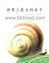 世界上最大的房子(爱心树）李奥尼精装11 