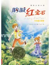 呐喊红宝石(国际大奖小说) 