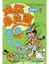 脑筋急转弯（彩绘本）—出奇制胜篇 