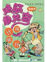 脑筋急转弯（彩绘本）—将计就计篇 