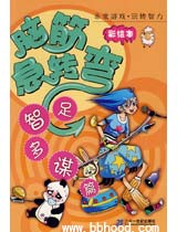 脑筋急转弯（彩绘本）—足智多谋篇 