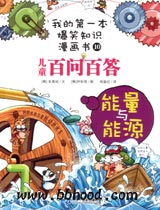 能量与能源（我的第一本爆笑知识漫画书10） 