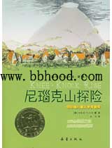 尼瑙克山探险（国际大奖小说） 