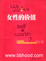 女性的价值 