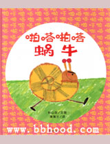 啪嗒啪嗒蜗牛（蒲蒲兰） 