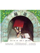 隧道（蒲蒲兰） 