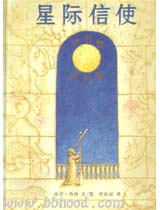 星际信使（蒲蒲兰） 