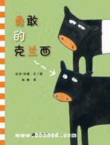 勇敢的克兰西（蒲蒲兰） 