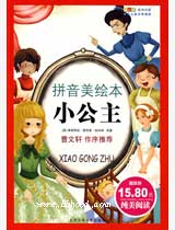 小公主（拼音美绘本版） 