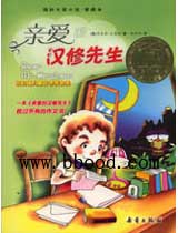亲爱的汉修先生（国际大奖小说） 