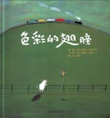 色彩的翅膀（启发） 