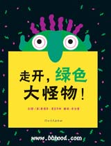 走开，绿色大怪物！（启发） 