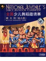 全国少儿舞蹈邀请赛 晒太阳「幼儿组」(VCD) 