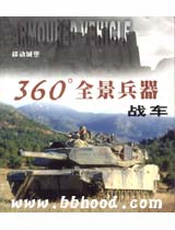 淘淘乐-战车—360全景兵器 