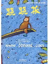 跷跷板—芬兰青少年文学奖(蒲公英文学馆） 