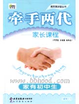 牵手两代-家长课程（初中版）（3册） 