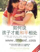 如何说孩子才能和平相处 