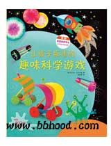 让孩子痴迷的趣味科学游戏 