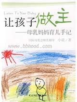 新版让孩子做主-母乳妈妈育儿手记（小巫） 