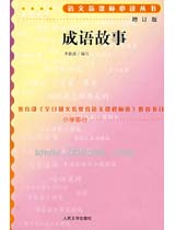 成语故事（增订版）语文新课标必读丛书 