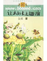 让太阳长上翅膀:童诗（金波儿童文学精品系列） 