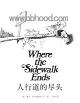 人行道的尽头(希尔弗斯坦传世经典) （爱心树） 